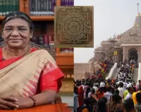 रामनगरी में उत्सव की तैयारियां तेज :  11 बजे राष्ट्रपति आगमन, करेंगी श्रीराम यंत्र की स्थापना, जानिए पूरा कार्यक्रम 