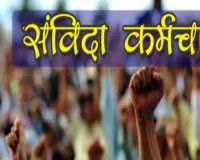  संविदा कर्मियों की छंटनी का विरोध: समिति ने मुख्यमंत्री को भेजा पत्र, मानदेय बढ़ाने की मांग