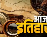 19 मार्च का इतिहास: जानिए आज के दिन खास ऐतिहासिक घटनाएं 