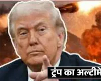   बढ़ गया ट्रंप का अल्टीमेटम... इजराइल के हमले जारी, टेंशन के बीच ईरान ने ठुकराया शांति वार्ता का प्रस्ताव, रख दी ये बड़ी मांगें