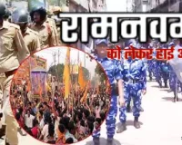 रामनवमी पर यूपी में अलर्ट,  अति संवेदनशील जिलों में पैरा मिलिट्री, प्रसिद्ध मंदिरों में श्रद्धालुओं के भेष में तैनात रहेंगे पुलिस कर्मी