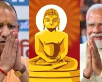  महावीर जयंती पर पीएम मोदी ने दीं शुभकामनाएं,  सीएम योगी बोले -मानवता के लिए अमर पाथेय भगवान की शिक्षाएं