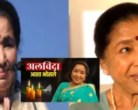 Asha Bhosle : सैफई महोत्सव से जुड़ी रहीं आशा भोसले की यादें, आज भी एलबम में सुरक्षित हैं तस्वीरें 