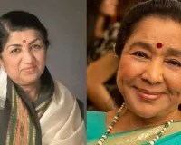 Asha Bhosle Death : लता मंगेशकर ने आशा भोसले को बताया था बेजोड़, प्रतिद्वंद्विता पर कही थी यह बड़ा बात