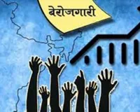 युवा भारत की चुनौती बन गई है बेरोजगारी