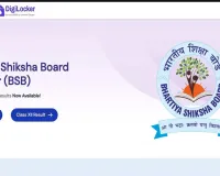 BSB Result 2026:  बीएसबी बोर्ड का 10वीं और 12वीं का परिणाम घोषित