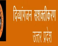 कानपुर : दिव्यांगजनों के लिए चिन्हांकन शिविर कल से, विभिन्न योजनाओं का मिलेगा लाभ 