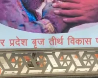 मथुरा : ब्रज तीर्थ विकास परिषद की बैठक में बड़ा फैसला,  274 करोड़ की परियोजनाओं को मिली मंजूरी 