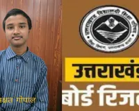 उत्तराखंड बोर्ड परिणाम घोषित :  छात्राओं ने लहराया परचम, 10वीं में रामनगर के अक्षत गोपाल ने किया टॉप     