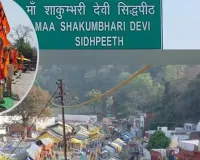 शाकुम्भरी देवी कॉरिडोर का प्रमुख सचिव ने किया निरीक्षण, मानक के अनुरूप कार्य न करने पर जताई नाराजगी 