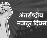 श्रमिक दिवस के अवसर पर महा मेगा हेल्थ कैंप का आयोजन, श्रमिकों के स्वास्थ्य व सुरक्षा पर विशेष ध्यान 