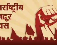 1 मई का इतिहास : मजदूरों ने अपने हक के लिए आवाज उठाई 