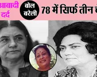 बोल बरेली:आजादी को 78 साल बीते, आधी आबादी से चेहरे सिर्फ तीन जीते