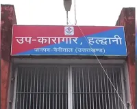 Uttrakhand: कारागार कैदियों से ओवरलोड, जेल की व्यवस्थाएं रहीं डोल