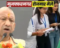 UP News: मुजफ्फरनगर में रोजगार मेला, 25 हजार नौकरियां लेकर पहुंची दो सौ कंपनी, सीएम करेंगे उद्घाटन  