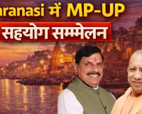 काशी में एमपी-यूपी सहयोग सम्मेलन 2026: व्यापार, पर्यटन और उद्योग को नई दिशा, धार्मिक पर्यटन को मिलेगा बढ़ावा
