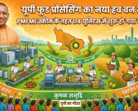 फूड प्रोसेसिंग उद्योग का हब बन रहा यूपी, PMFME की 114 यूनिट्स में हो रह उत्पादन 