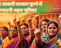 आधी आबादी सरकार चुनने में निभाएगी अहम भूमिका! पुरुष-महिला मतदाताओं के बीच फासला घटकर 1.46 लाख रह गया