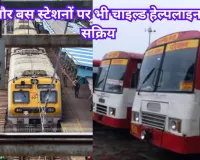 रेलवे-बस स्टेशनों पर भी 1098 चाइल्ड हेल्पलाइन! अब 60 मिनट में पहुंचेगी मदद