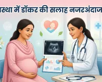 World Health Day: गर्भावस्था में लापरवाही पड़ सकती है भारी, डॉक्टर की सलाह ही सुरक्षित मातृत्व की कुंजी