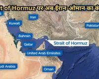 Strait of Hormuz पर अब ईरान-ओमान का कंट्रोल! संयुक्त निगरानी का सामने आया बड़ा प्रस्ताव 