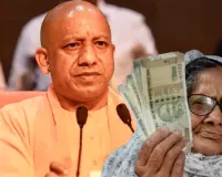 यूपी में 40.32 लाख महिलाएं ले रहीं विधवा पेंशन, दस साल में हो गई दोगुनी संख्या 