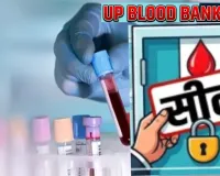 जिंदगी के साथ खिलवाड़! यूपी के छह ब्लड बैंकों पर रोक, बिना जांच के खून ट्रांसफर जैसी भयंकर खामियां 