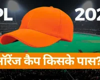 IPL 2026: रनवीरों के बीच 'म्यूजिकल चेयर' का खेल, 24 घंटे में तीन बार बदला ऑरेंज कैप का मालिक