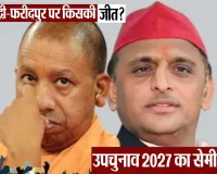 UP By-elections 2026: घोसी, दुद्धी और फरीदपुर में ‘2027 के सेमीफाइनल’ की तैयारी शुरू, देखें किसका पलड़ा भारी