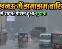 लखनऊ का मौसम हुआ खुशनुमा: ठंडी हवाओं के साथ बारिश से हुई राहत की बौछार