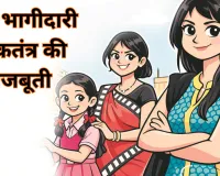 आधी दुनिया... नारी भागीदारी लोकतंत्र की मजबूती