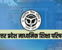 UP Board News: यूपी बोर्ड ने प्रायोगिक परीक्षा के अंकों के अपलोड के लिए दिया अंतिम मौका, जल्द जारी होगा रिजल्ट