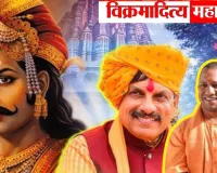 काशी में ‘सम्राट विक्रमादित्य’ महानाट्य का आज, सीएम करेंगे उद्घाटन