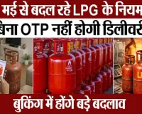 LPG Booking Rules Change: 1 मई से अब OTP के बिना नहीं मिलेगा सिलेंडर, बुकिंग में हुए बड़े बदलाव