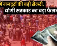 नोएडा हिंसा के बाद सरकार का बड़ा फैसला: उत्तर प्रदेश में श्रमिकों की न्यूनतम मजदूरी बढ़ी, जानें किसे कितना मिलेगा
