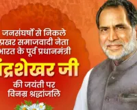 चंद्रशेखर की राजनीति भारतीय लोकतंत्र के लिए सदैव प्रेरणास्रोत बनी रहेगी: CM योगी