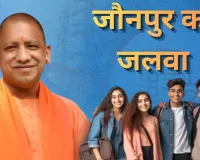 सीएम युवा उद्यमी योजना में जौनपुर अव्वल, टॉप लिस्ट में आजमगढ़ और हरदोई ने भी बनाई जगह