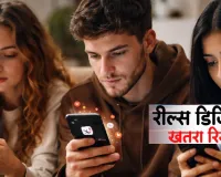 रील्स की लत बन रही दिल-दिमाग की सबसे बड़ी दुश्मन! विशेषज्ञों की चेतावनी, स्क्रीन टाइम घटाओ, वरना पड़ेगा भारी 