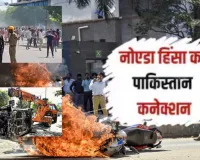 नोएडा हिंसा में सामने आया पाकिस्तान कनेक्शन... पुलिस कमिश्नर का खुलासा, पाकिस्तान से संचालित दो एक्स हैंडलरों पर केस