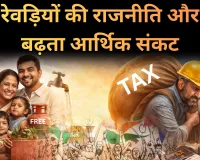 रेवड़ियों की राजनीति और बढ़ता आर्थिक संकट, लोकतंत्र में विकास की कीमत कौन चुकाएगा?