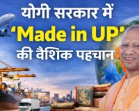 1.31 लाख करोड़ रुपये के पार पहुंचा निर्यात, ‘लोकल टू ग्लोबल’ से वैश्विक बाजार में ‘मेड इन यूपी’ की मजबूत पहचान