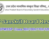 UP Sanskrit Board Result 2026: आज शाम को संस्कृत बोर्ड का आएगा रिजल्ट, खत्म होगा 55 हजार से अधिक परीक्षार्थियों का इतंजार