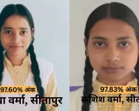 UP Board Results:  सीतापुर की बेटियों का कमाल, कशिश वर्मा और शिखा वर्मा बनीं हाईस्कूल-इंटर की टॉपर