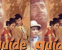  फ्लैशबैक: आर के नारायण के उपन्यास पर बनी कालजयी फिल्म ‘गाइड’