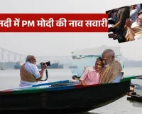 कोलकाता में हुगली नदी पर प्रधानमंत्री ने किया नौका विहार: हावड़ा ब्रिज की फोटोग्राफी, नाविकों से की मुलाकात