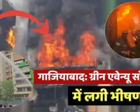 गाजियाबाद :  गौर ग्रीन एवेन्यू सोसायटी में भीषण आग, एक दर्जन से अधिक दमकल गाड़ियां तैनात; बचाव कार्य जारी