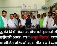 वैश्विक उथल-पुथल से डगमगाते कारोबार पर ''भामाशाह'' चिंतित,  चर्चा में जुटे व्यापारियों ने बताईं कारोबारी दिक्कतें