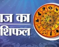 21 अप्रैल 2026 :  जानें आज का अपना राशिफल
