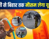 उत्तर भारत में भीषण गर्मी का कहर जारी, यूपी-उत्तराखंड समेत इन राज्यों को मिलेगी निजात, आईएमडी ने जताई बारिश की आशंका 