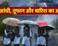 बारिश-तूफान बढ़ाएंगी मुश्किलें, यूपी-उत्तराखंड में कल से तीन दिन बिगड़ सकता मौसम, 9 राज्यों में आंधी-पानी की चेतावनी